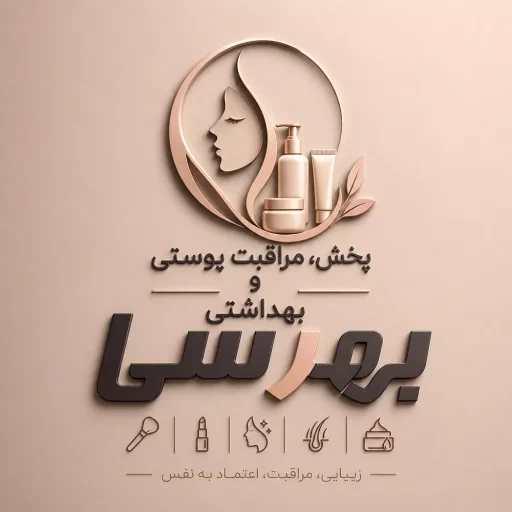 فروشگاه محصولات مراقبت پوستی و بهداشتی بهرسی در گناوه