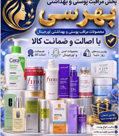 خرید عمده لوازم آرایشی بهداشتی اورجینال وارداتی گناوه