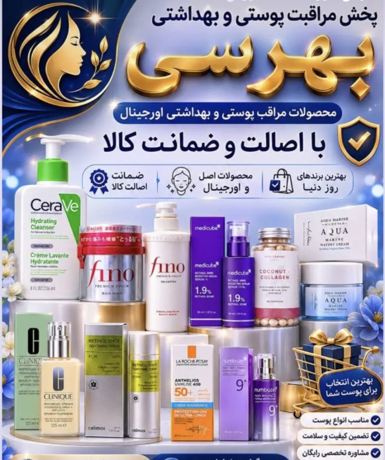 خرید عمده لوازم آرایشی بهداشتی اورجینال وارداتی گناوه
